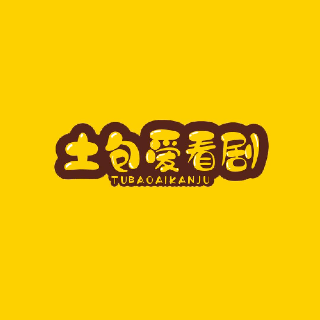 土包爱看剧