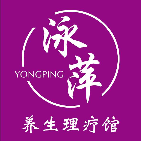 泳萍养生理疗店