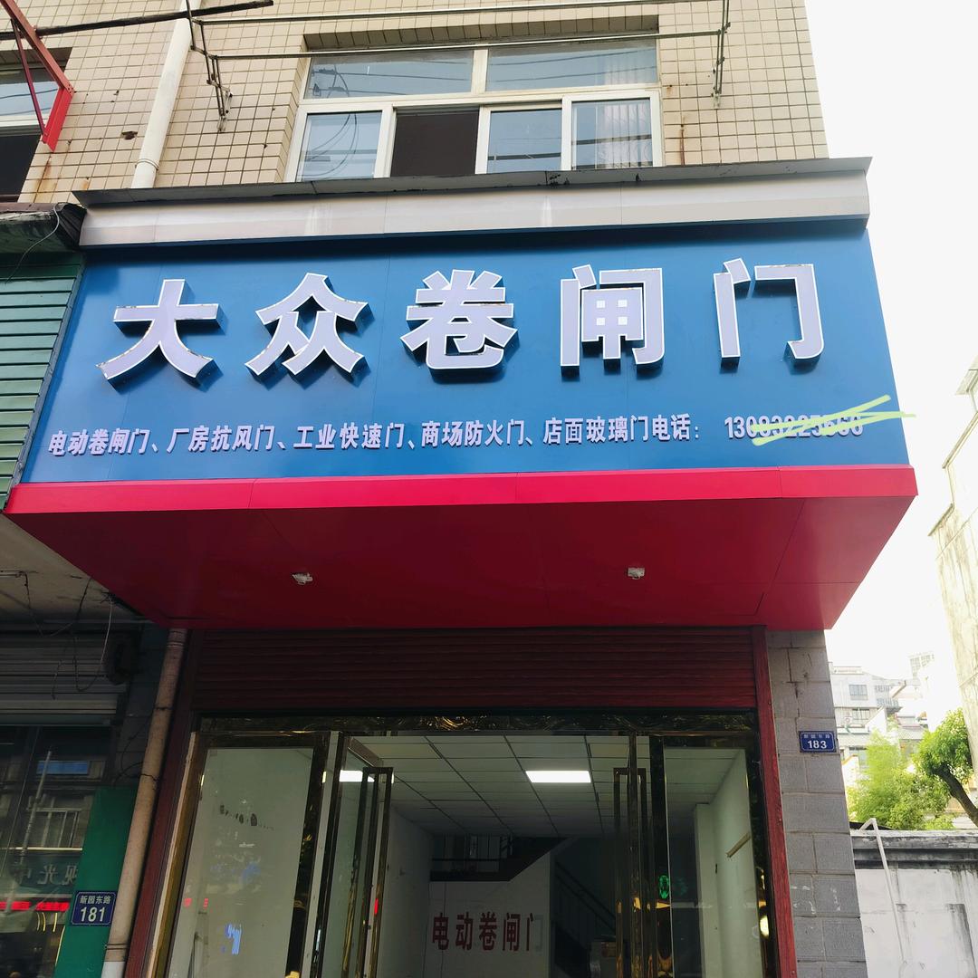 大众电动卷闸门