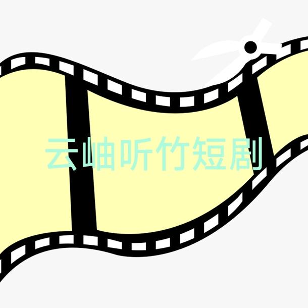 云岫听竹短剧