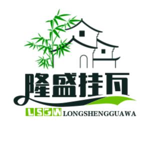 隆盛挂瓦