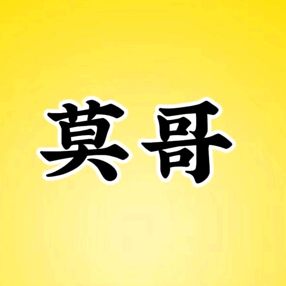 莫哥探影