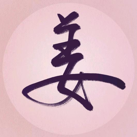 姜雪舞（嗑cp上头版