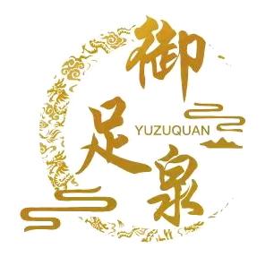 御足泉足浴养生会所