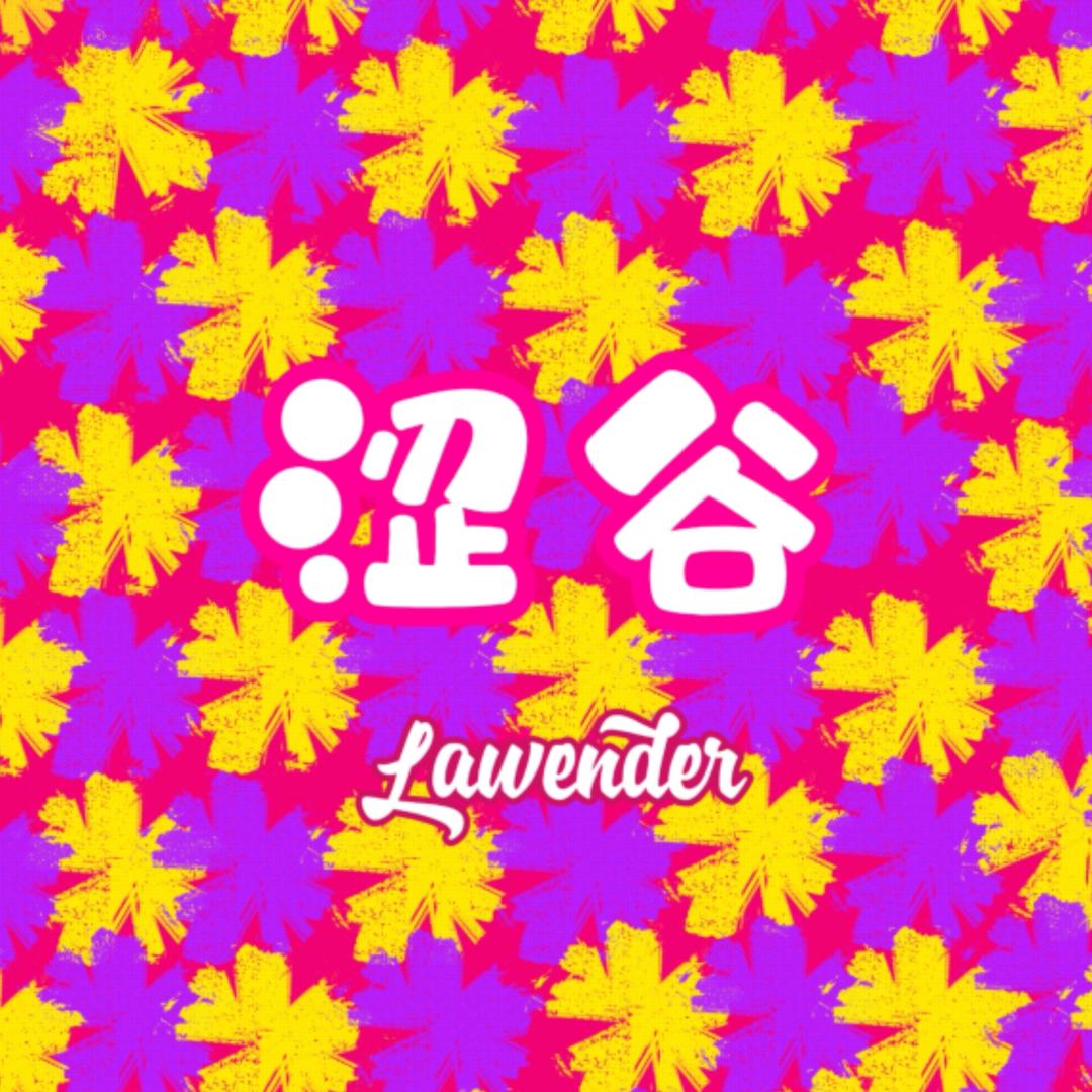 涩谷lavender