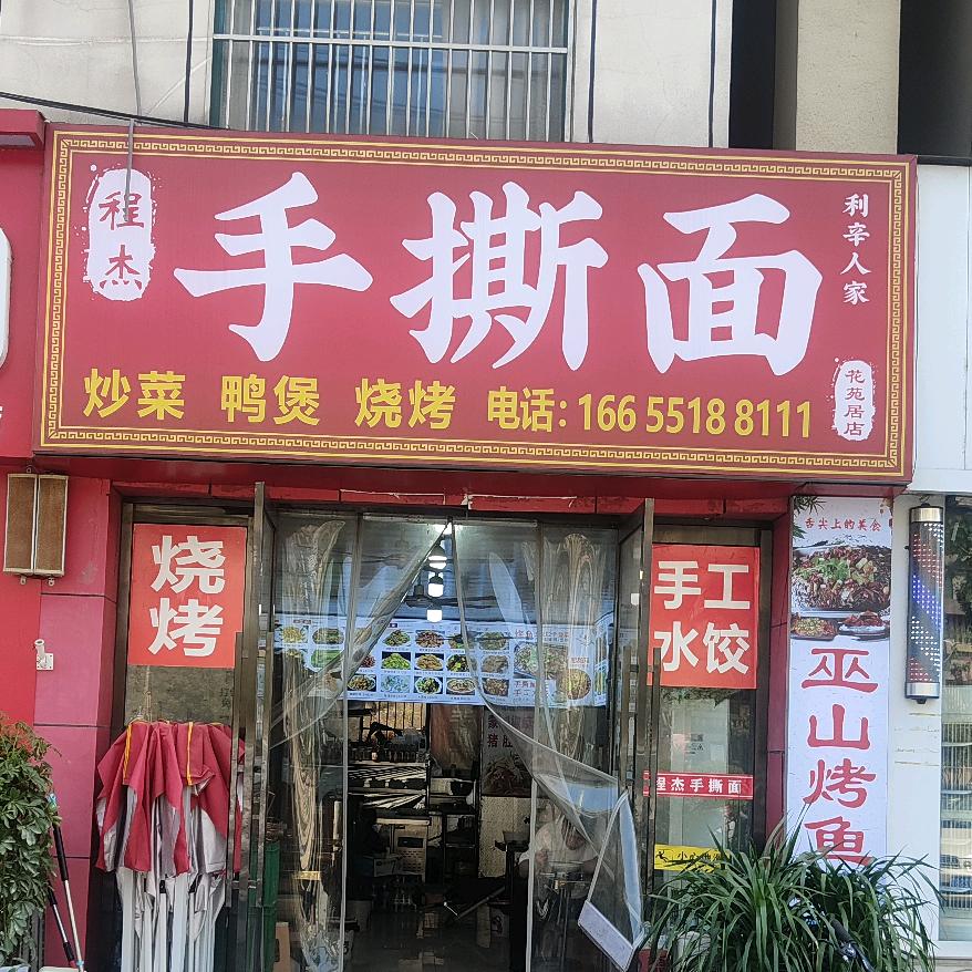 程杰手撕面
