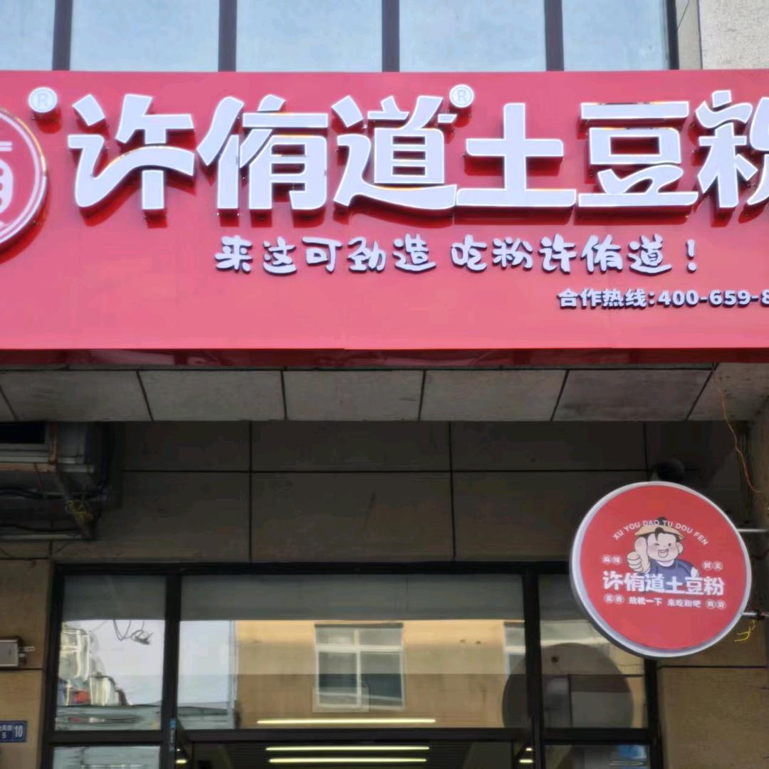许侑道土豆粉（清原店）