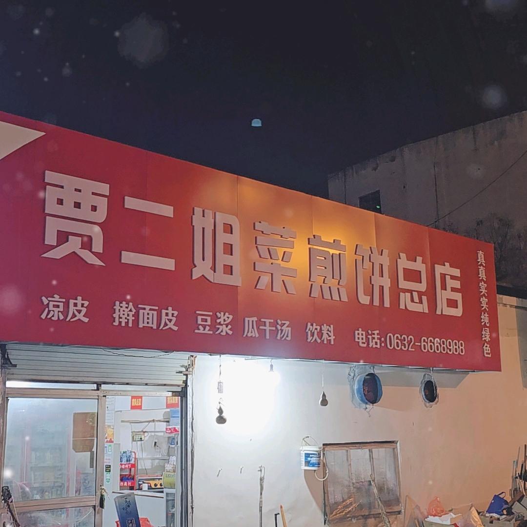 台儿庄贾二姐菜煎饼店