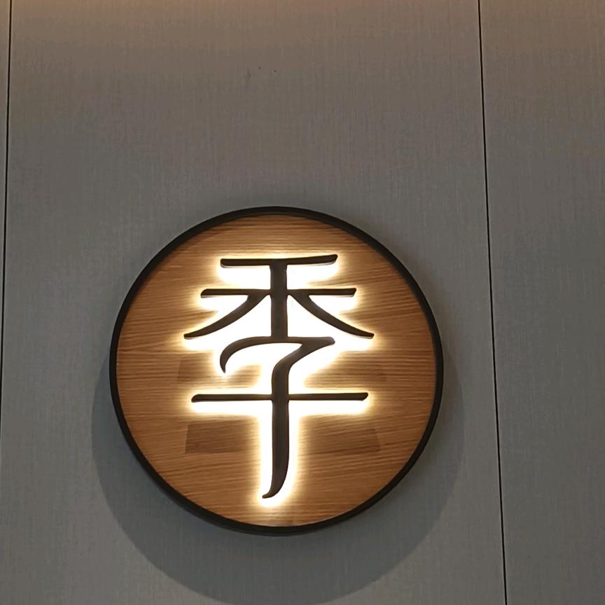 全季湖州德清雷甸酒店