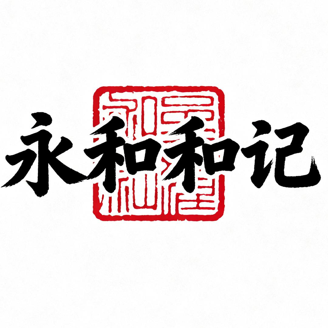 永和和记