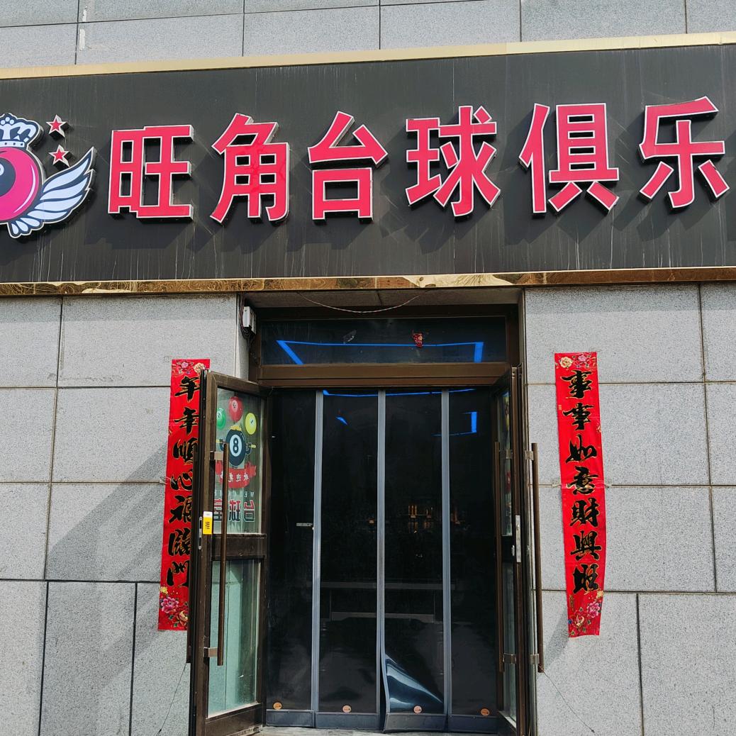 同心家园二期旺角台球俱乐部