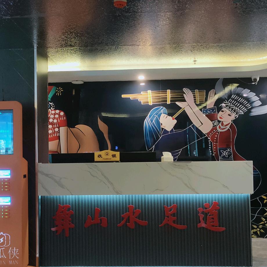 彝山水足道