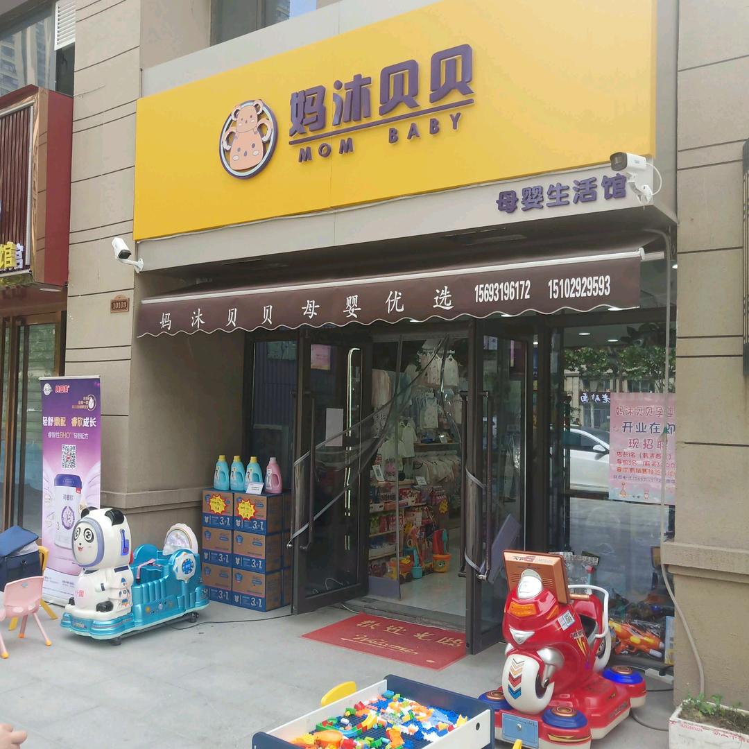 妈沐贝贝母婴优选(凤凰城店)