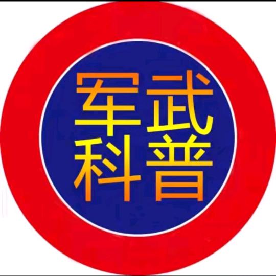 军武说