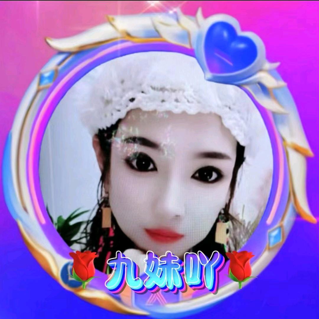 九妹吖