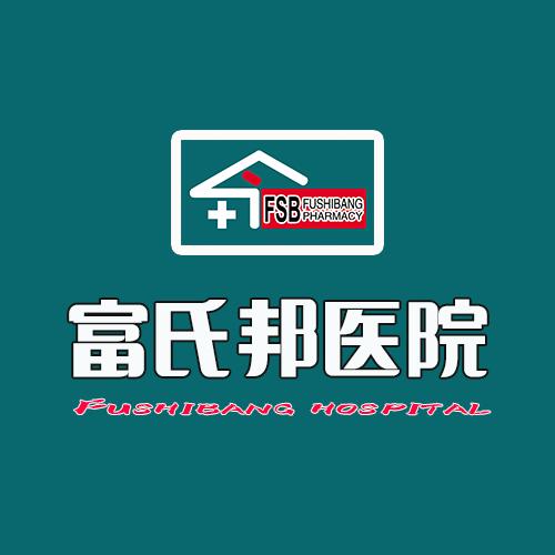 富氏邦医院金海
