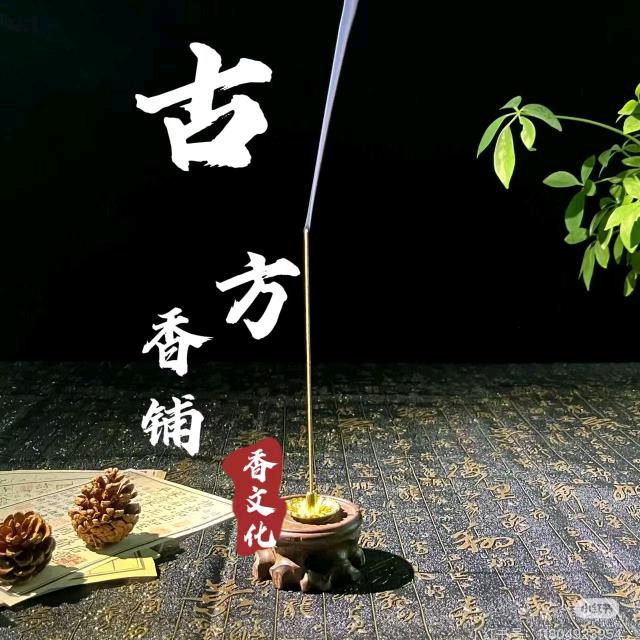 古方·香铺2号店