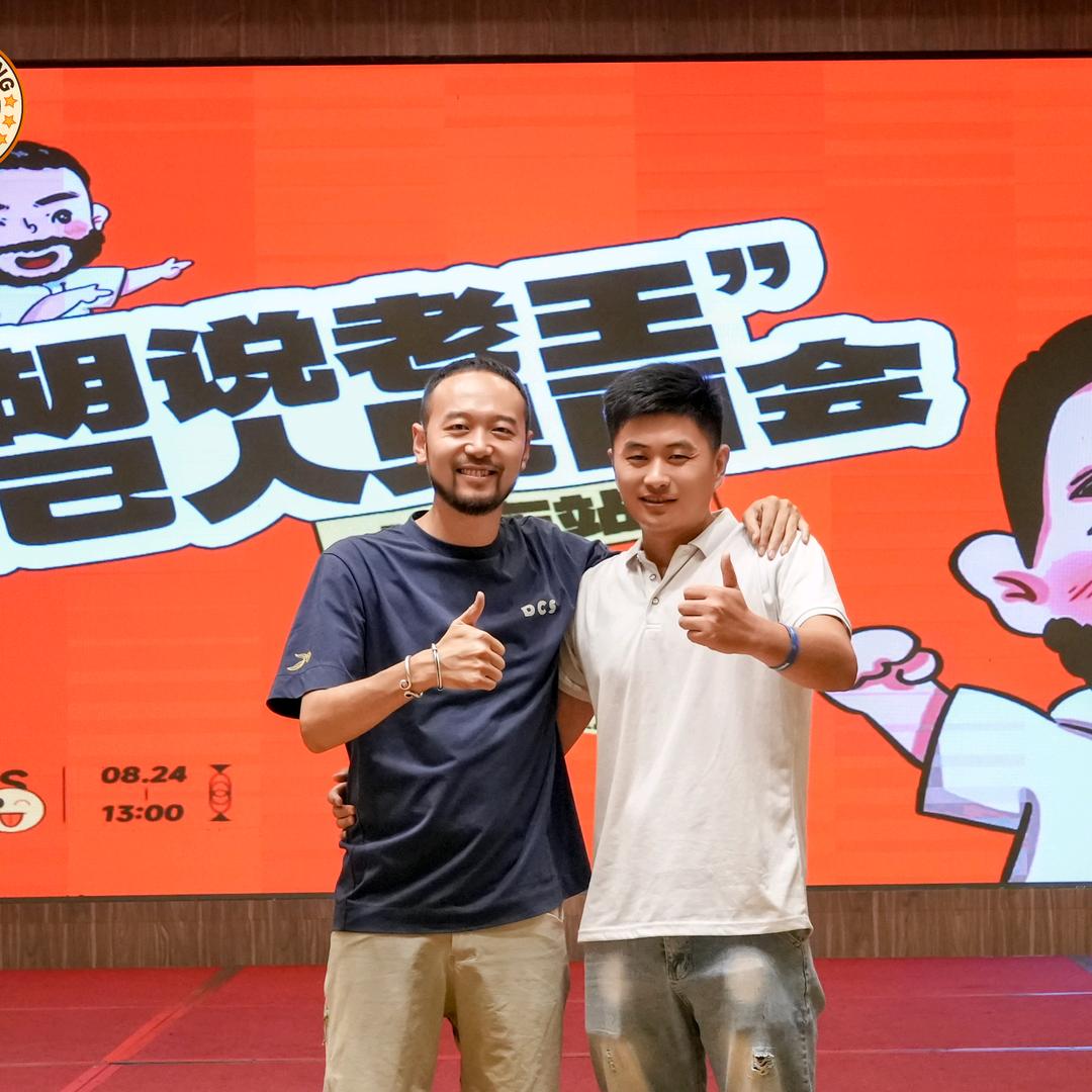 胡说老王小迷弟