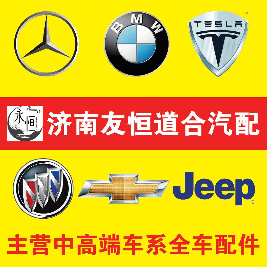 济南永恒道合汽配商行