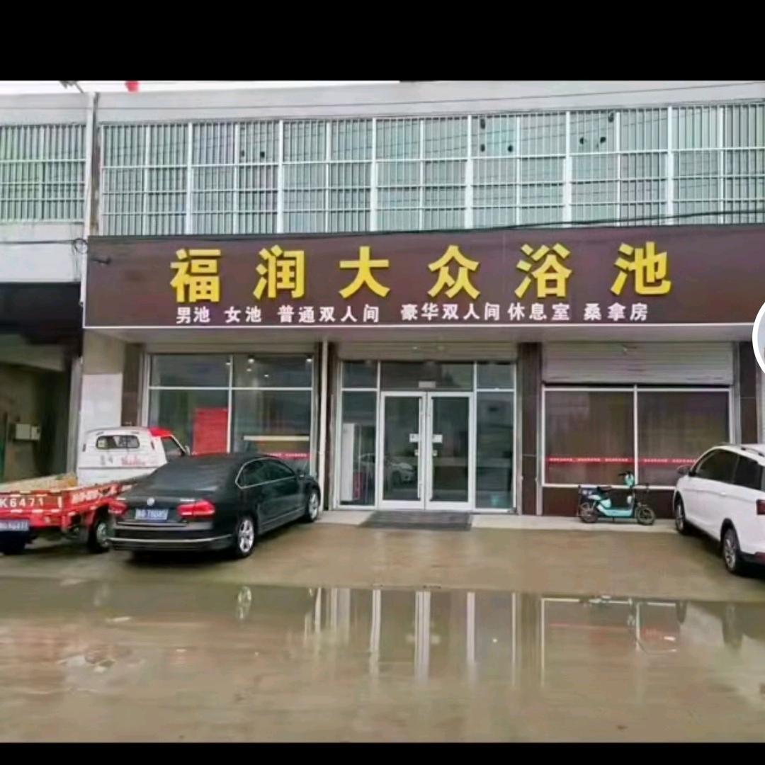 福润大众洗浴（营业中）