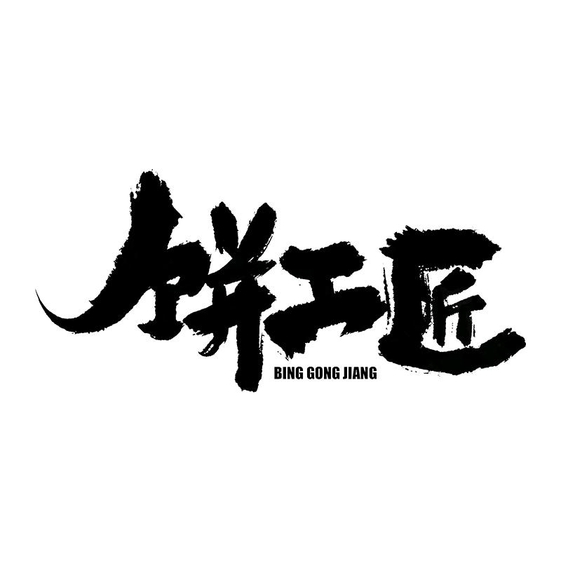 饼工匠食品