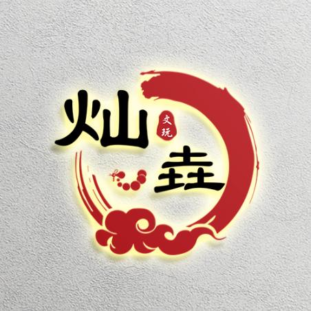 灿垚文玩