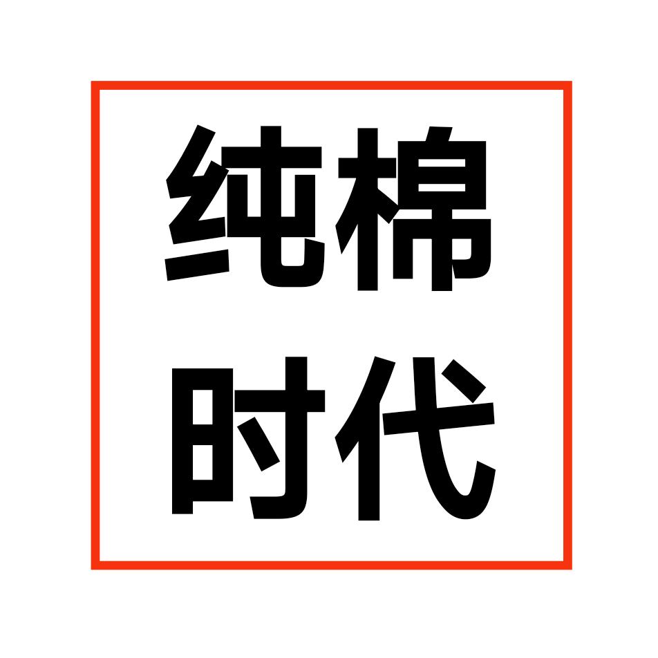 纯棉时代家纺优选乌鲁木齐沙区个体店