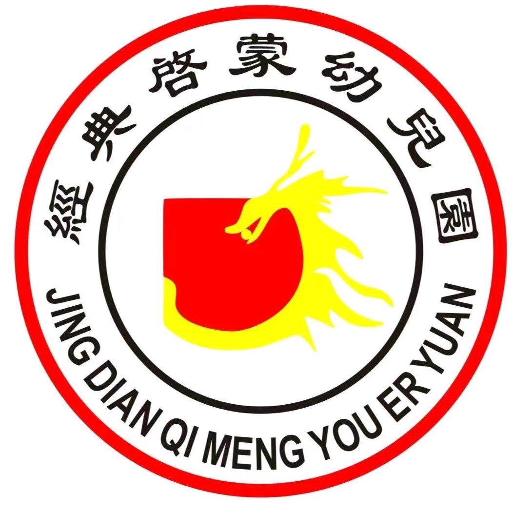 经典启蒙幼儿园