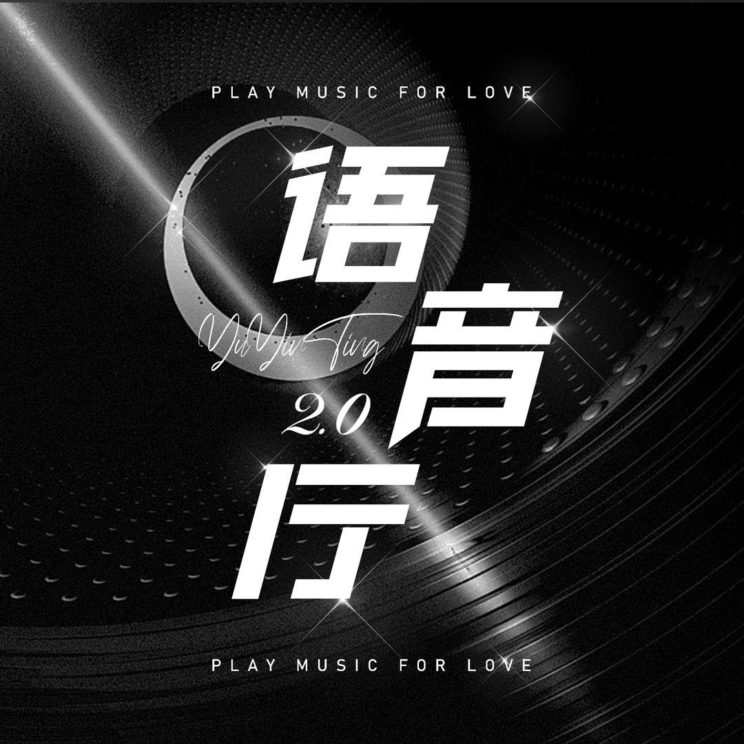 语音厅2.0👑晚晚女神👑