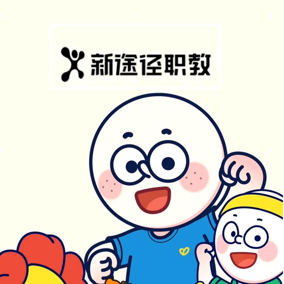 新途径职教（蔚县校区)官方号