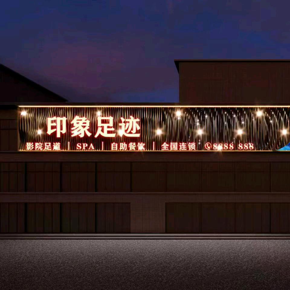 印象足迹K歌沐足