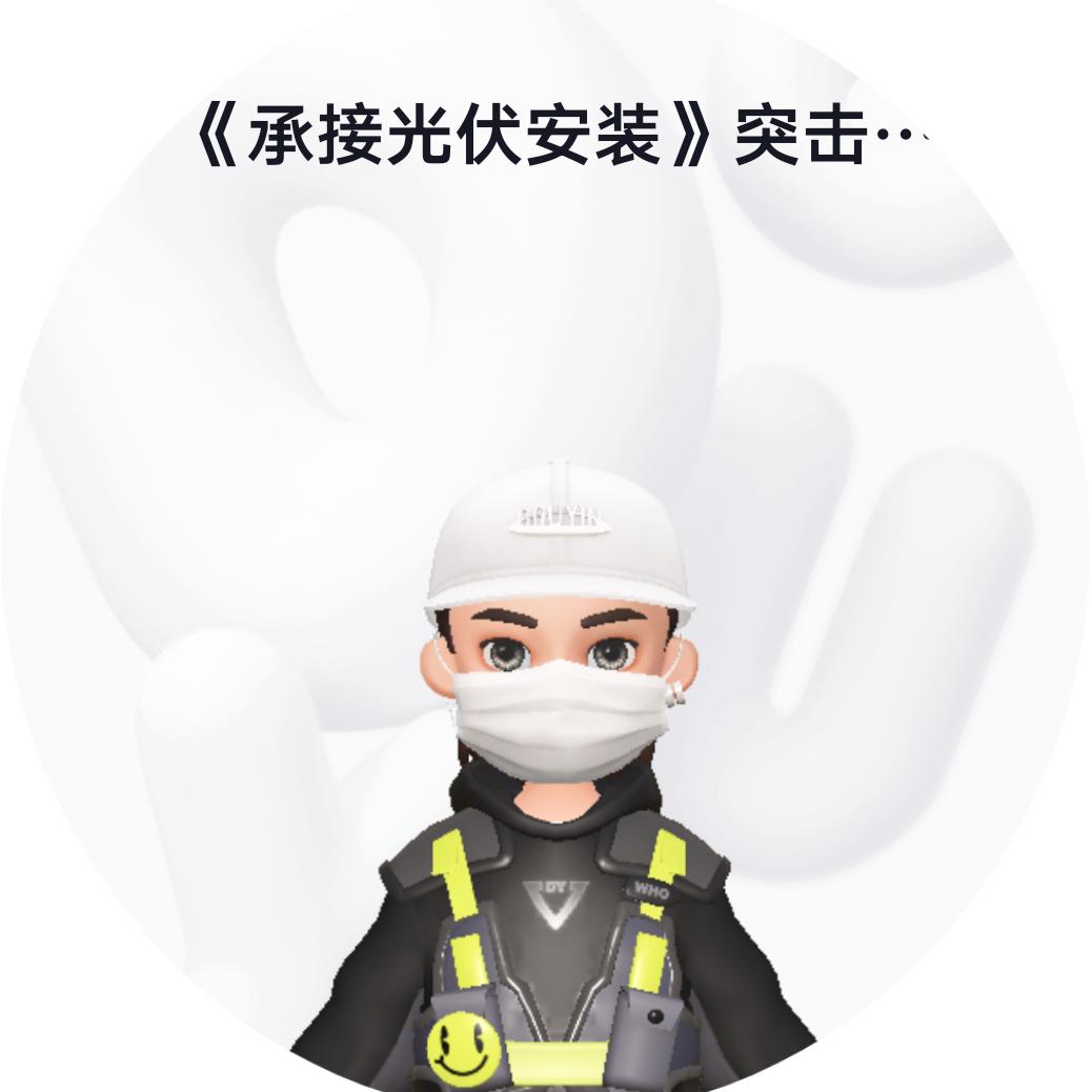 光伏安装突击团队