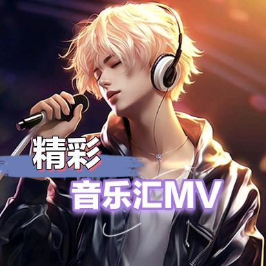 精彩音乐汇MV