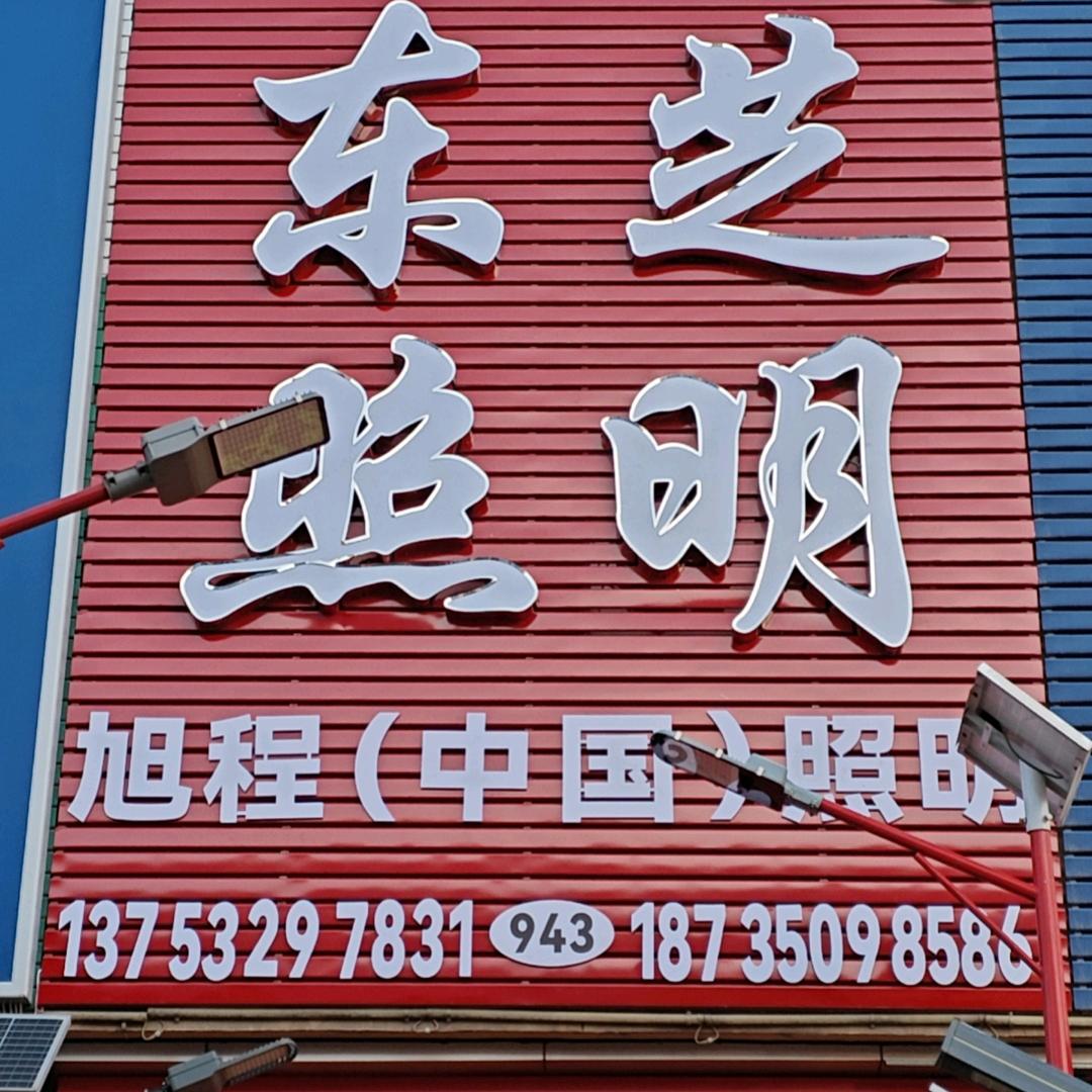 东芝照明