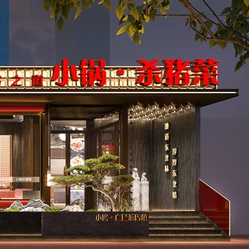 杜家小锅杀猪菜