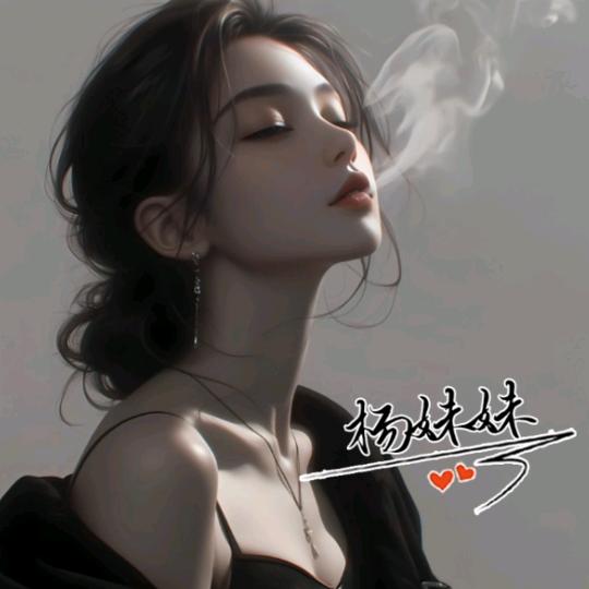 杨～妹～仔