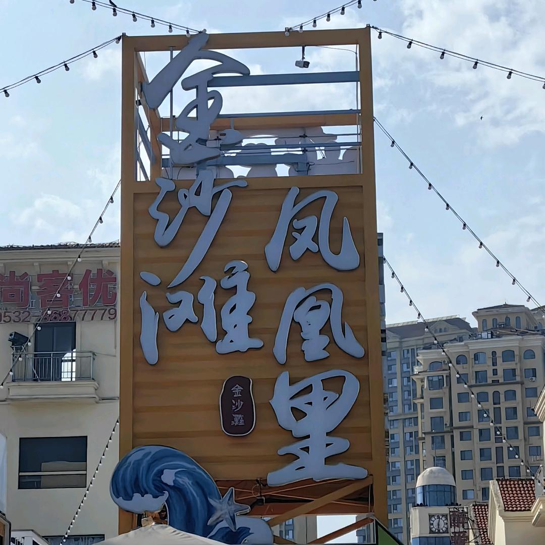 金沙滩凤凰里商业街
