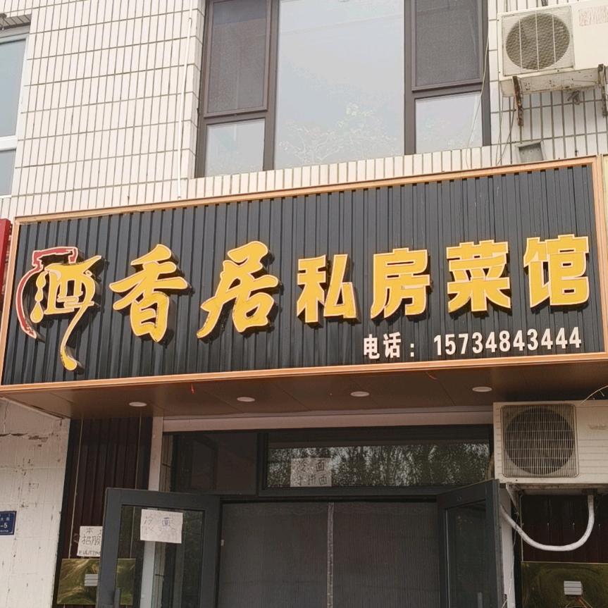 酒香居私房菜馆