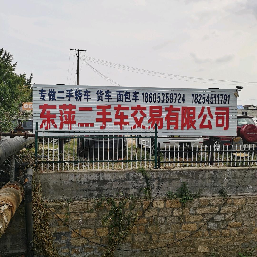 烟台市牟平区东萍二手车
