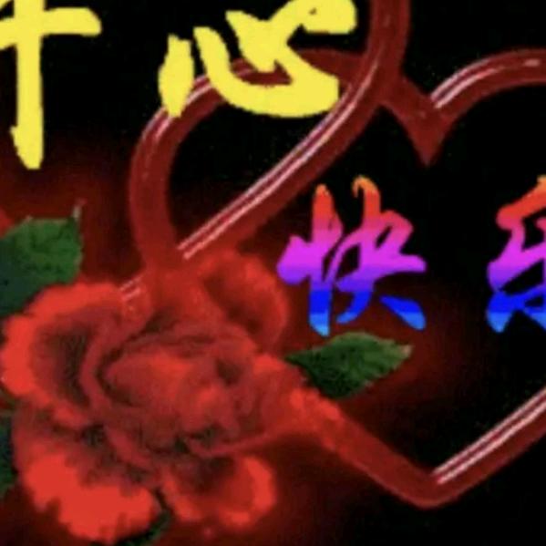 🌹开心👸快乐🌹