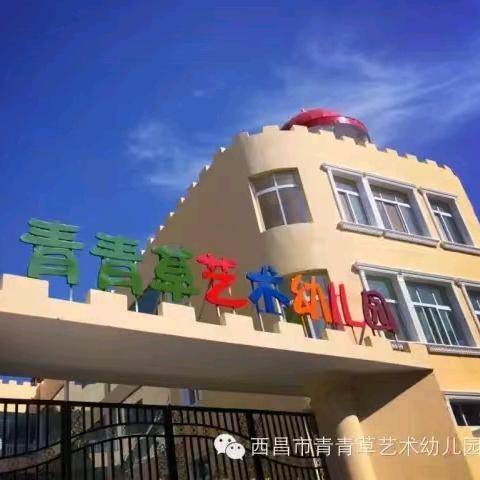 西昌市青青草幼儿园