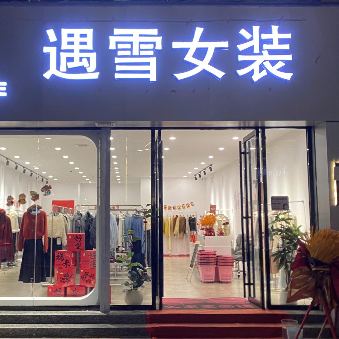 遇雪女装汕尾店