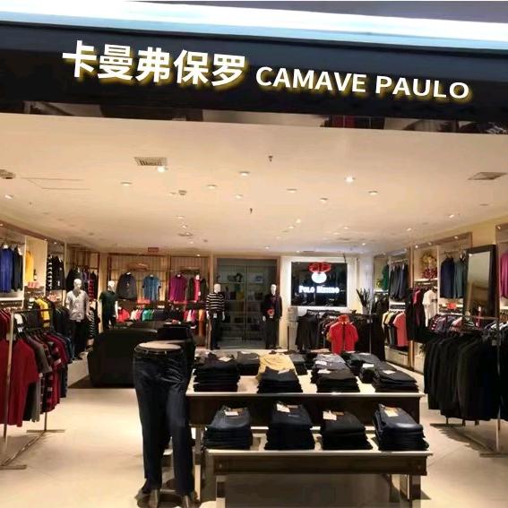 卡曼弗服饰店
