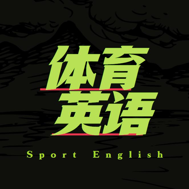 体育英语小课堂