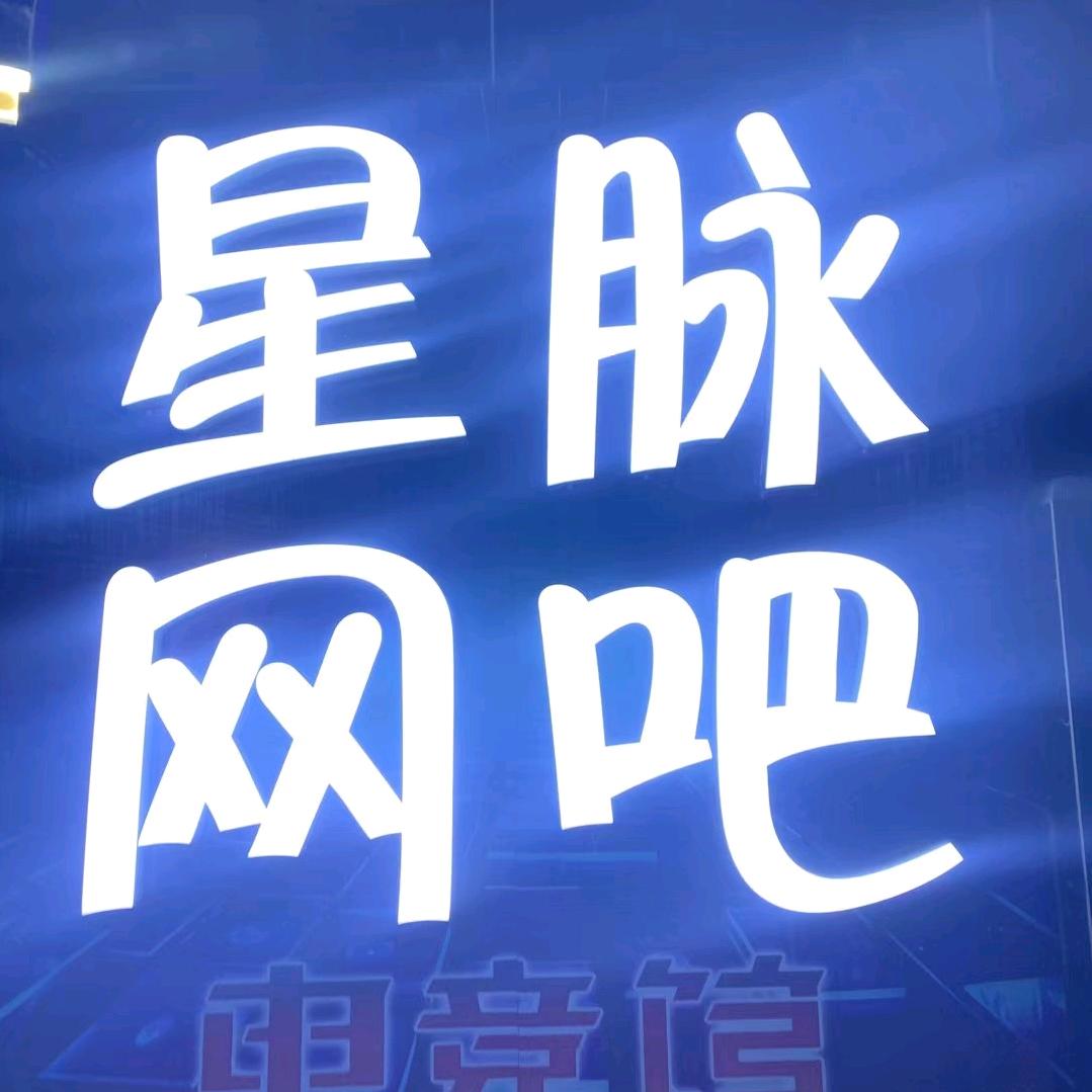 星脉网吧台球厅🎱