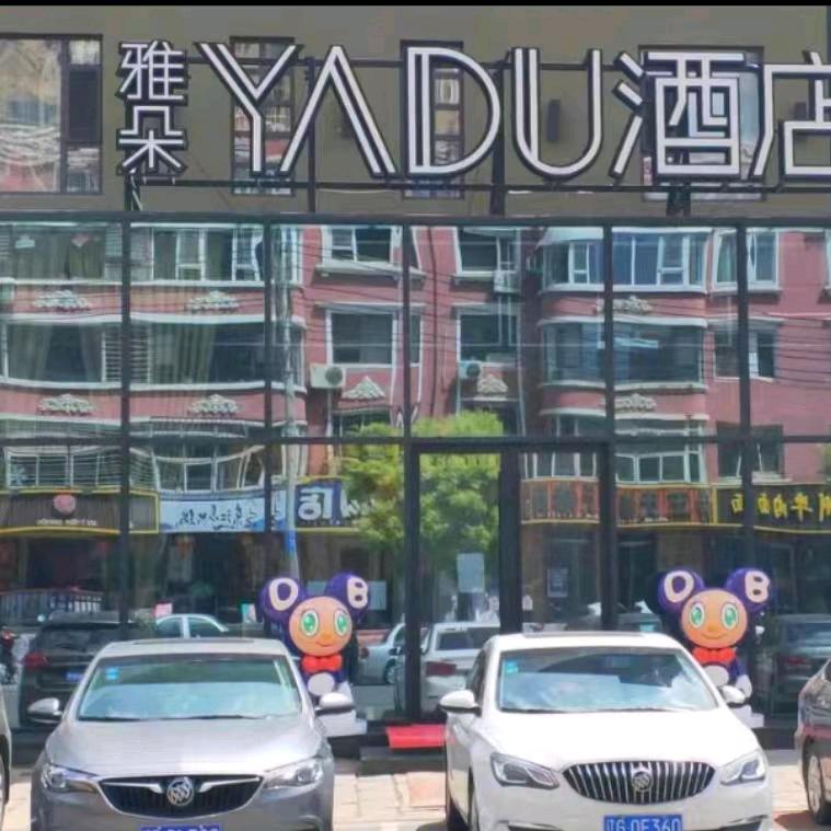 雅朵酒店(东湖店）