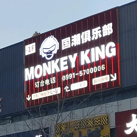中文DJ场国潮俱乐部MonKeyKing