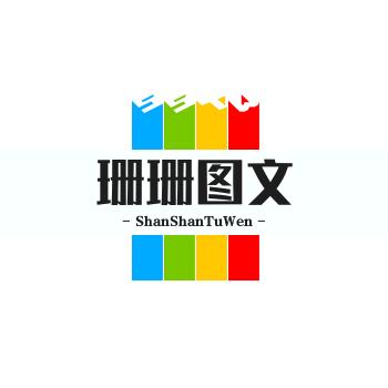 珊珊图文