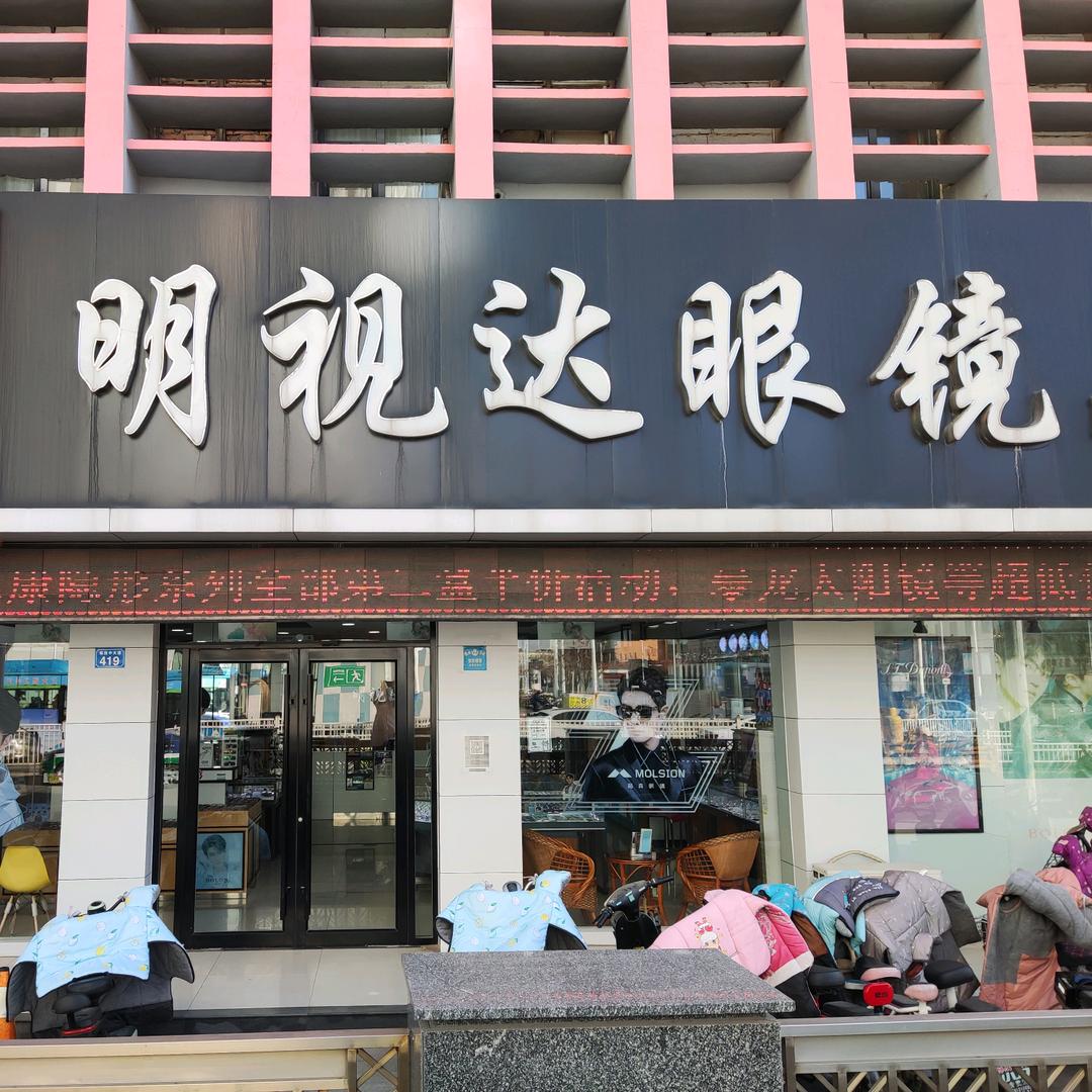 @德州明视达眼镜店