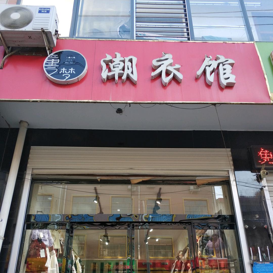 童之梦潮衣馆